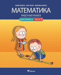 Mатематикa. Рабочая книга для 2 клacca, часть 2