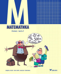 Математика. Учебник для 4 класса, часть 1