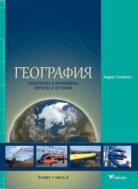 География. Учебник для 9 класса, часть 2. Население и экономика Европы и Эстонии