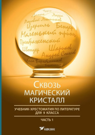 Сквозь магический кристалл. Учебник-хрестоматия по литературе для 9 класса, часть 1