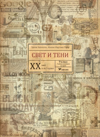 Свет и тени. ХХ век в истории. 9 класс. Учебник новейшей истории