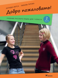Добро пожаловать! Учебник русского языка для 7 класса эстонской школы, 2 часть