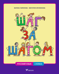 Шаг за шагом. Русский язык. 2 класс. Рабочая книга для классов языкового погружения