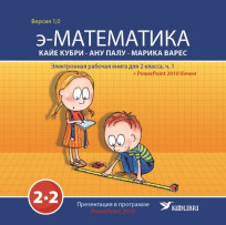э-Математика. Электронная рабочая книга для 2 класса, часть 2