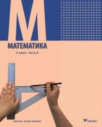 Математика. Учебник для 5 класса, часть 2