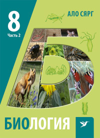 Биология. Учебник для 8 класса, ч. 2. Беспозвоночные. Экология и охрана окружающей среды