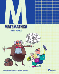Математика. Учебник для 4 класса, часть 2