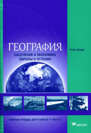 География. Рабочая тетрадь для 9 класса, часть 2. Население и экономика Европы и Эстонии