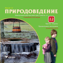 Электронная рабочая книга по природоведению для 2 класса, ч. 2