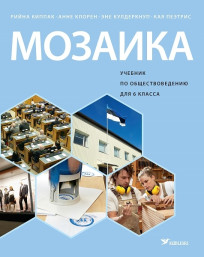 Мозаика. Учебник по обществоведению для 6 класса