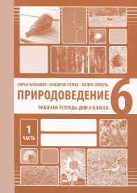 Природоведение. Рабочая тетрадь для 6 класса, часть 1