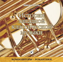 История западной классической музыки. Композиторы-романтики. CD