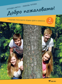 Добро пожаловать! Учебник русского языка для 9 класса эстонской школы, часть 2