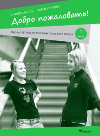 Добро пожаловать! Рабочая тетрадь по русскому языку для 7 класса эстонской школы, часть 1