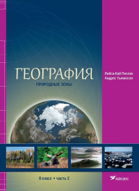 География. Учебник для 8 класса, часть 2. Природные зоны