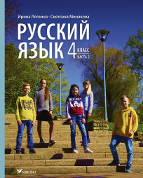 Учебник по русскому языку для 4 клacca, часть 2