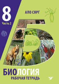 Биология. Рабочая тетрадь для 8 класса, ч. 2. Беспозвоночные. Экология и охрана окружающей среды