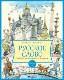 Русское слово. Учебник по чтению  для 4 клacca, часть 1