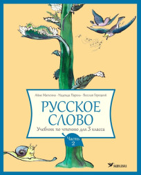 Русское слово.  Учебник по чтению для 3 класса, часть 2