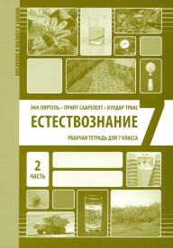 Естествознание. Рабочая тетрадь для 7 класса, часть 2