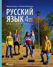 Русский язык. Рабочая тетрадь для 4 клacca, часть 2