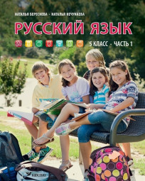 Русский язык. 5 класс, часть 1