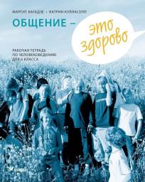 Общение – это здорово. Рабочая тетрадь по человековедению для 6 класса