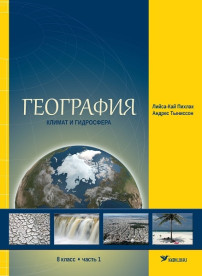 География. Учебник для 8 класса, часть 1. Климат и гидросфера