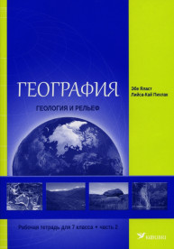 География. Геология и рельеф. Рабочая тетрадь для 7 класса, часть 2