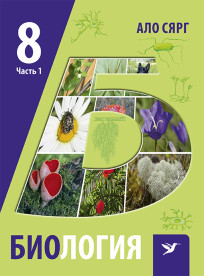 Биология. Учебник для 8 класса, ч. 1. Микроорганизмы. Грибы. Растения