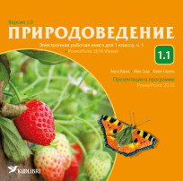 Электронная рабочая книга по природоведению для 1 класса, ч. 1