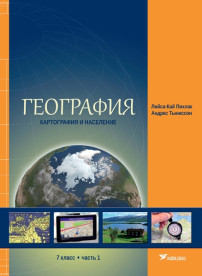 География. Учебник для 7 класса, часть 1. Картография и население