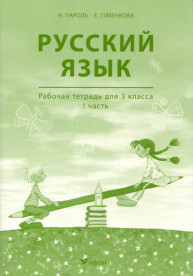 Русский язык. Рабочая тетрадь для 3 класса, I часть