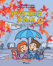 Русский язык. Рабочая тетрадь для 4 класса