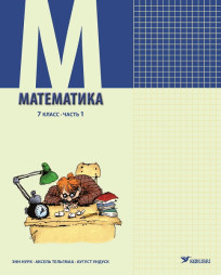 Математика. Учебник для 7 класса, часть 1