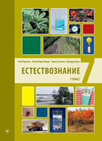 Естествознание. Учебник  для 7 класса