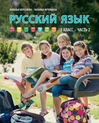 Русский язык. 5 класс, часть 2