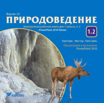 Электронная рабочая книга по природоведению для 1 класса, ч. 2