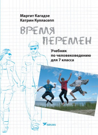 Время перемен.  Учебник по человековедению для 7 класса