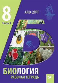 Биология. Рабочая тетрадь для 8 класса, ч. 1. Микроорганизмы. Грибы. Растения 